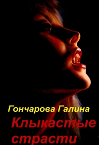 Клыкастые страсти - Галина Гончарова - Читать книги онлайн | Слушать аудиокниги онлайн | Электронная библиотека books-lib.com