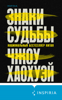 Знаки судьбы - Чжоу Хаохуэй - Читать книги онлайн | Слушать аудиокниги онлайн | Электронная библиотека books-lib.com