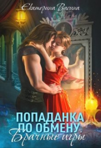 Попаданка по обмену. Брачные игры - Екатерина Васина - Читать книги онлайн | Слушать аудиокниги онлайн | Электронная библиотека books-lib.com