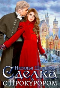 Сделка с Прокурором - Наталья Шевцова - Читать книги онлайн | Слушать аудиокниги онлайн | Электронная библиотека books-lib.com