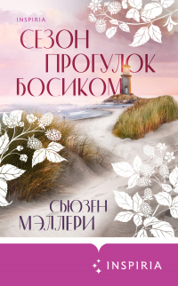 Сезон прогулок босиком - Сьюзен Мэллери - Читать книги онлайн | Слушать аудиокниги онлайн | Электронная библиотека books-lib.com