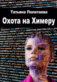 Охота на Химеру - Татьяна Полетаева - Читать книги онлайн | Слушать аудиокниги онлайн | Электронная библиотека books-lib.com