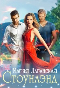 Стоунлэнд - Мария Ларанская - Читать книги онлайн | Слушать аудиокниги онлайн | Электронная библиотека books-lib.com
