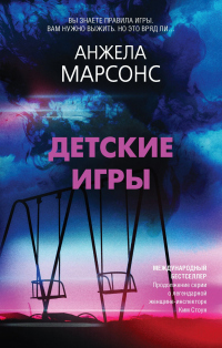 Детские игры - Анжела Марсонс - Читать книги онлайн | Слушать аудиокниги онлайн | Электронная библиотека books-lib.com