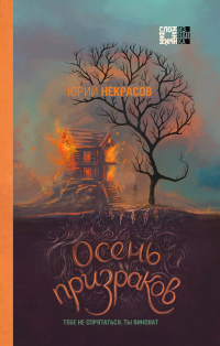 Осень призраков - Юрий Некрасов - Читать книги онлайн | Слушать аудиокниги онлайн | Электронная библиотека books-lib.com