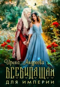 Всевидящая для империи - Ирина Андреева - Читать книги онлайн | Слушать аудиокниги онлайн | Электронная библиотека books-lib.com