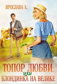 Топор любви, или блондинка на велике - Ярослава А. - Читать книги онлайн | Слушать аудиокниги онлайн | Электронная библиотека books-lib.com