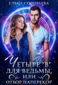 Четыре «В» для ведьмы, или Отбор наперекор - Елена Соловьева - Читать книги онлайн | Слушать аудиокниги онлайн | Электронная библиотека books-lib.com
