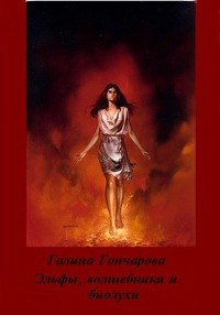 Эльфы, волшебники и биолухи - Галина Гончарова - Читать книги онлайн | Слушать аудиокниги онлайн | Электронная библиотека books-lib.com