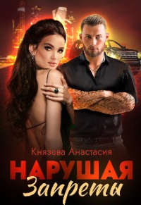 Нарушая Запреты - Анастасия Князева - Читать книги онлайн | Слушать аудиокниги онлайн | Электронная библиотека books-lib.com