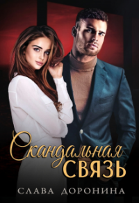 Скандальная связь - Слава Доронина - Читать книги онлайн | Слушать аудиокниги онлайн | Электронная библиотека books-lib.com