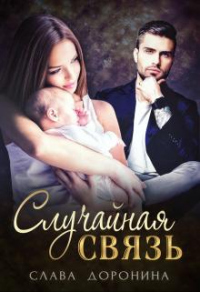 Случайная связь - Слава Доронина - Читать книги онлайн | Слушать аудиокниги онлайн | Электронная библиотека books-lib.com
