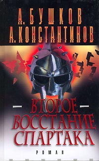 Второе восстание Спартака - Андрей Константинов - Читать книги онлайн | Слушать аудиокниги онлайн | Электронная библиотека books-lib.com