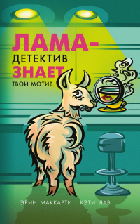 Лама-детектив знает твой мотив - Эрин Маккарти - Читать книги онлайн | Слушать аудиокниги онлайн | Электронная библиотека books-lib.com