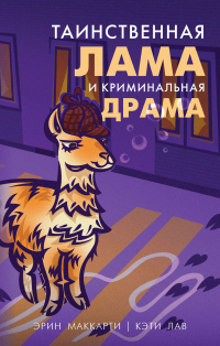 Таинственная лама и криминальная драма - Кэти Лав - Читать книги онлайн | Слушать аудиокниги онлайн | Электронная библиотека books-lib.com