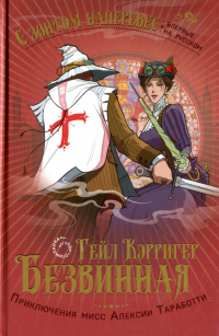 Безвинная - Гейл Кэрриджер - Читать книги онлайн | Слушать аудиокниги онлайн | Электронная библиотека books-lib.com
