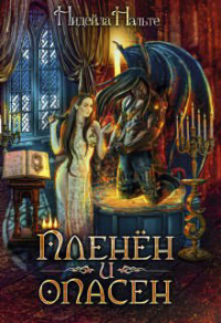 Пленен и опасен - Нидейла Нэльте - Читать книги онлайн | Слушать аудиокниги онлайн | Электронная библиотека books-lib.com