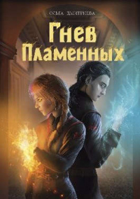 Гнев Пламенных - Ольга Дмитриева - Читать книги онлайн | Слушать аудиокниги онлайн | Электронная библиотека books-lib.com