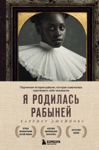 Я родилась рабыней. Подлинная история рабыни, которая осмелилась чувствовать себя человеком - Харриет Джейкобс - Читать книги онлайн | Слушать аудиокниги онлайн | Электронная библиотека books-lib.com