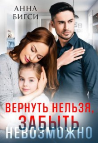 Вернуть нельзя, забыть невозможно - Анна Бигси - Читать книги онлайн | Слушать аудиокниги онлайн | Электронная библиотека books-lib.com