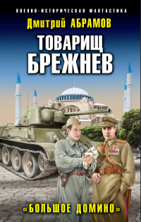 Товарищ Брежнев. Большое Домино - Дмитрий Абрамов - Читать книги онлайн | Слушать аудиокниги онлайн | Электронная библиотека books-lib.com