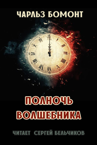 Бомонт Чарльз - Полночь волшебника - Читать книги онлайн | Слушать аудиокниги онлайн | Электронная библиотека books-lib.com