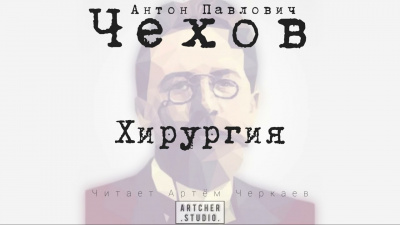 Чехов Антон - Хирургия - Читать книги онлайн | Слушать аудиокниги онлайн | Электронная библиотека books-lib.com