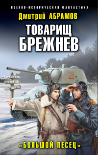 Товарищ Брежнев. Большой Песец - Дмитрий Абрамов - Читать книги онлайн | Слушать аудиокниги онлайн | Электронная библиотека books-lib.com