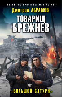 Товарищ Брежнев. Большой Сатурн - Дмитрий Абрамов - Читать книги онлайн | Слушать аудиокниги онлайн | Электронная библиотека books-lib.com