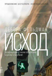 Исход. Возвращение к моим еврейским корням в Берлине - Дебора Фельдман - Читать книги онлайн | Слушать аудиокниги онлайн | Электронная библиотека books-lib.com