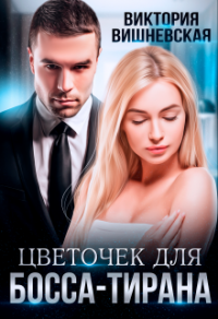 Цветочек для босса-тирана - Виктория Вишневская - Читать книги онлайн | Слушать аудиокниги онлайн | Электронная библиотека books-lib.com