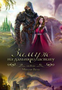 Замуж на дальнюю заставу - Милли Вель - Читать книги онлайн | Слушать аудиокниги онлайн | Электронная библиотека books-lib.com