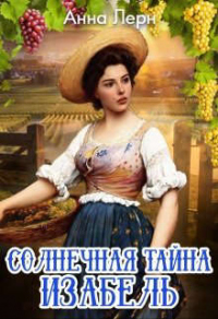 Солнечная тайна Изабель - Анна Лерн - Читать книги онлайн | Слушать аудиокниги онлайн | Электронная библиотека books-lib.com