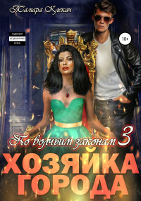 По волчьим законам 3. Хозяйка города - Тамара Клекач - Читать книги онлайн | Слушать аудиокниги онлайн | Электронная библиотека books-lib.com