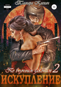 По волчьим законам 2. Искупление - Тамара Клекач - Читать книги онлайн | Слушать аудиокниги онлайн | Электронная библиотека books-lib.com