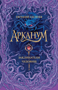 Арканум. Заклинатели чудовищ - Евгений Гаглоев - Читать книги онлайн | Слушать аудиокниги онлайн | Электронная библиотека books-lib.com