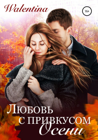 Любовь с привкусом осени - Walentina - Читать книги онлайн | Слушать аудиокниги онлайн | Электронная библиотека books-lib.com