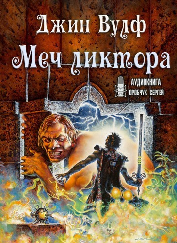 Вулф Джин - Меч ликтора - Читать книги онлайн | Слушать аудиокниги онлайн | Электронная библиотека books-lib.com