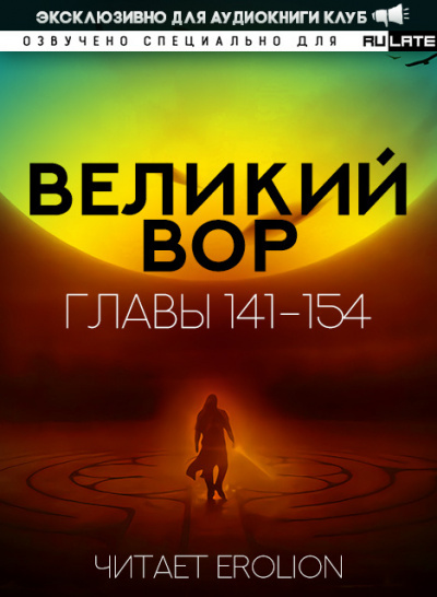 Да Дао Цзэй - Великий Вор. Главы 141-154 - Читать книги онлайн | Слушать аудиокниги онлайн | Электронная библиотека books-lib.com