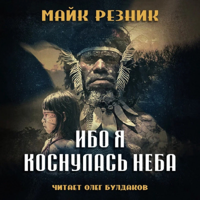 Резник Майк - Ибо я коснулась неба - Читать книги онлайн | Слушать аудиокниги онлайн | Электронная библиотека books-lib.com