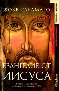 Евангелие от Иисуса - Жозе Сарамаго - Читать книги онлайн | Слушать аудиокниги онлайн | Электронная библиотека books-lib.com