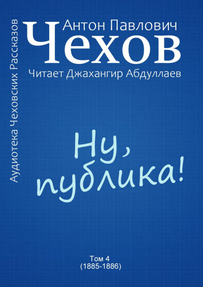 Чехов Антон - Ну, публика - Читать книги онлайн | Слушать аудиокниги онлайн | Электронная библиотека books-lib.com