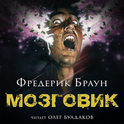 Браун Фредерик - Мозговик - Читать книги онлайн | Слушать аудиокниги онлайн | Электронная библиотека books-lib.com