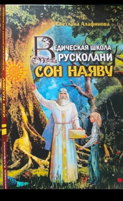 Алафинова Светлана - Ведическая школа Русколани. Сон наяву - Читать книги онлайн | Слушать аудиокниги онлайн | Электронная библиотека books-lib.com