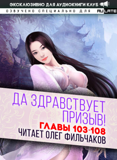 Ся Фэй Шуан Цзя - Да Здравствует Призыв - Главы 103-108 - Читать книги онлайн | Слушать аудиокниги онлайн | Электронная библиотека books-lib.com