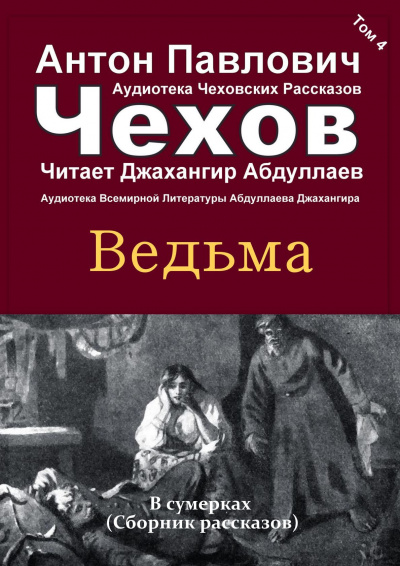 Чехов Антон - Ведьма - Читать книги онлайн | Слушать аудиокниги онлайн | Электронная библиотека books-lib.com