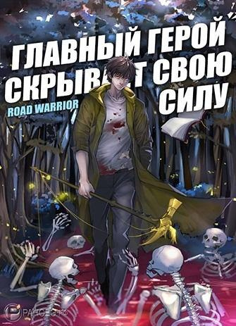Road Warrior - Главный герой скрывает свою силу - Читать книги онлайн | Слушать аудиокниги онлайн | Электронная библиотека books-lib.com