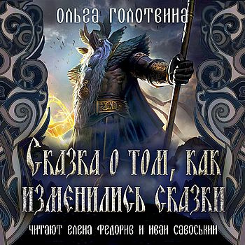 Голотвина Ольга - Сказка о том, как изменились сказки - Читать книги онлайн | Слушать аудиокниги онлайн | Электронная библиотека books-lib.com