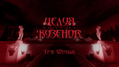 Столзи Грэг - Целуя кузенов - Читать книги онлайн | Слушать аудиокниги онлайн | Электронная библиотека books-lib.com