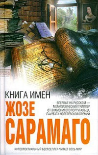 Книга имен - Жозе Сарамаго - Читать книги онлайн | Слушать аудиокниги онлайн | Электронная библиотека books-lib.com